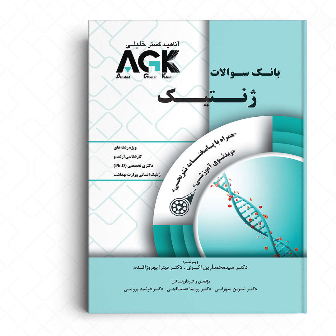 AGK بانک سوالات ژنتیک (همراه با ویدئو آموزشی و پاسخنامه تشریحی)