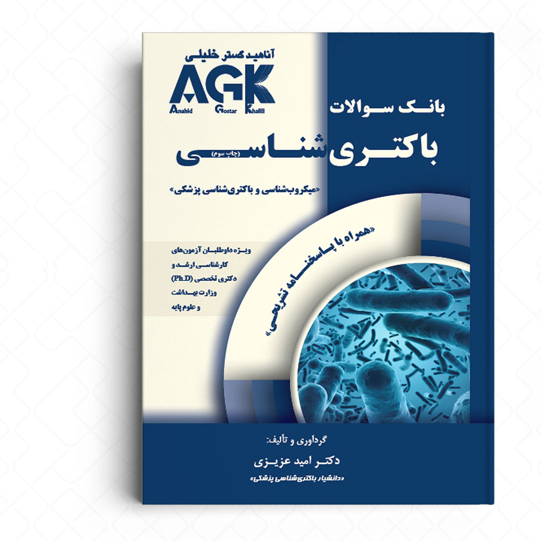 AGK بانک سوالات باکتری شناسی (همراه با پاسخنامه تشریحی)