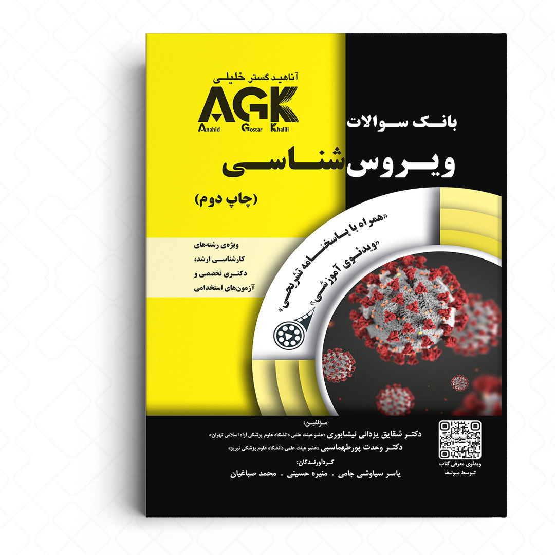AGK بانک سوالات ویروس شناسی (همراه با ویدئو آموزشی و پاسخنامه تشریحی)