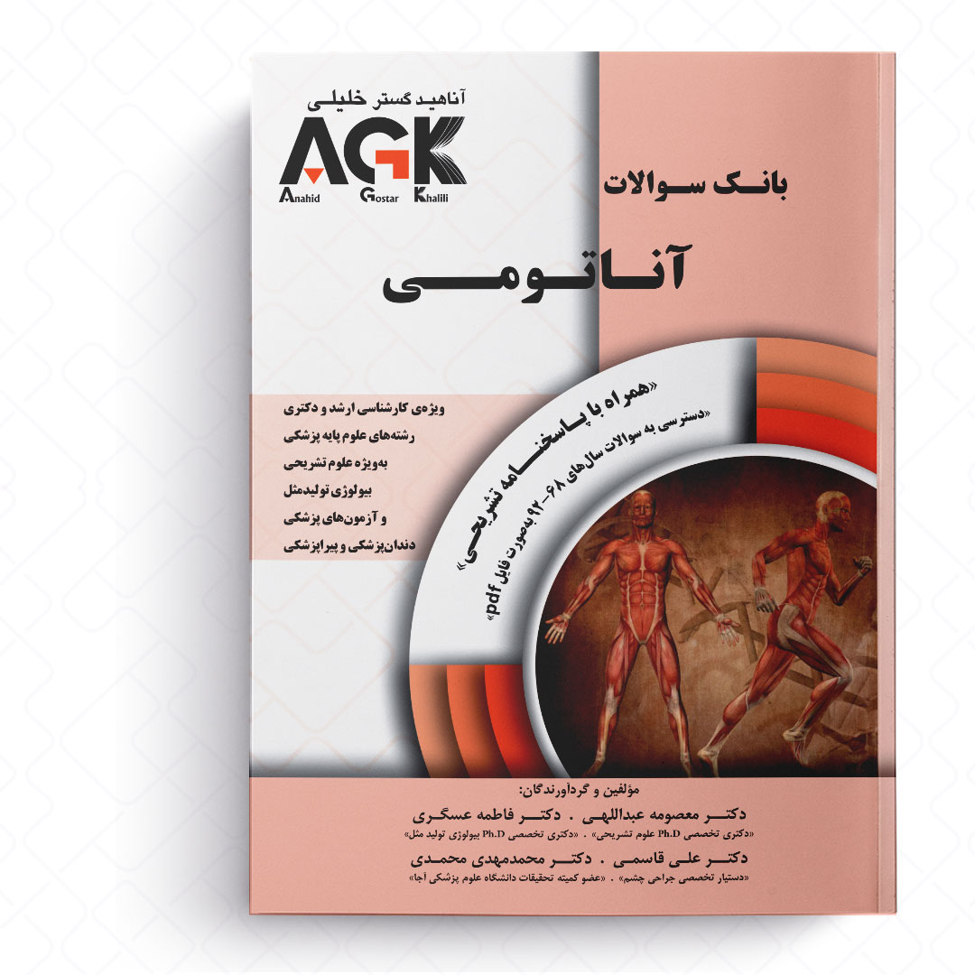 AGK بانک سوالات آناتومی (همراه با پاسخنامه تشریحی)