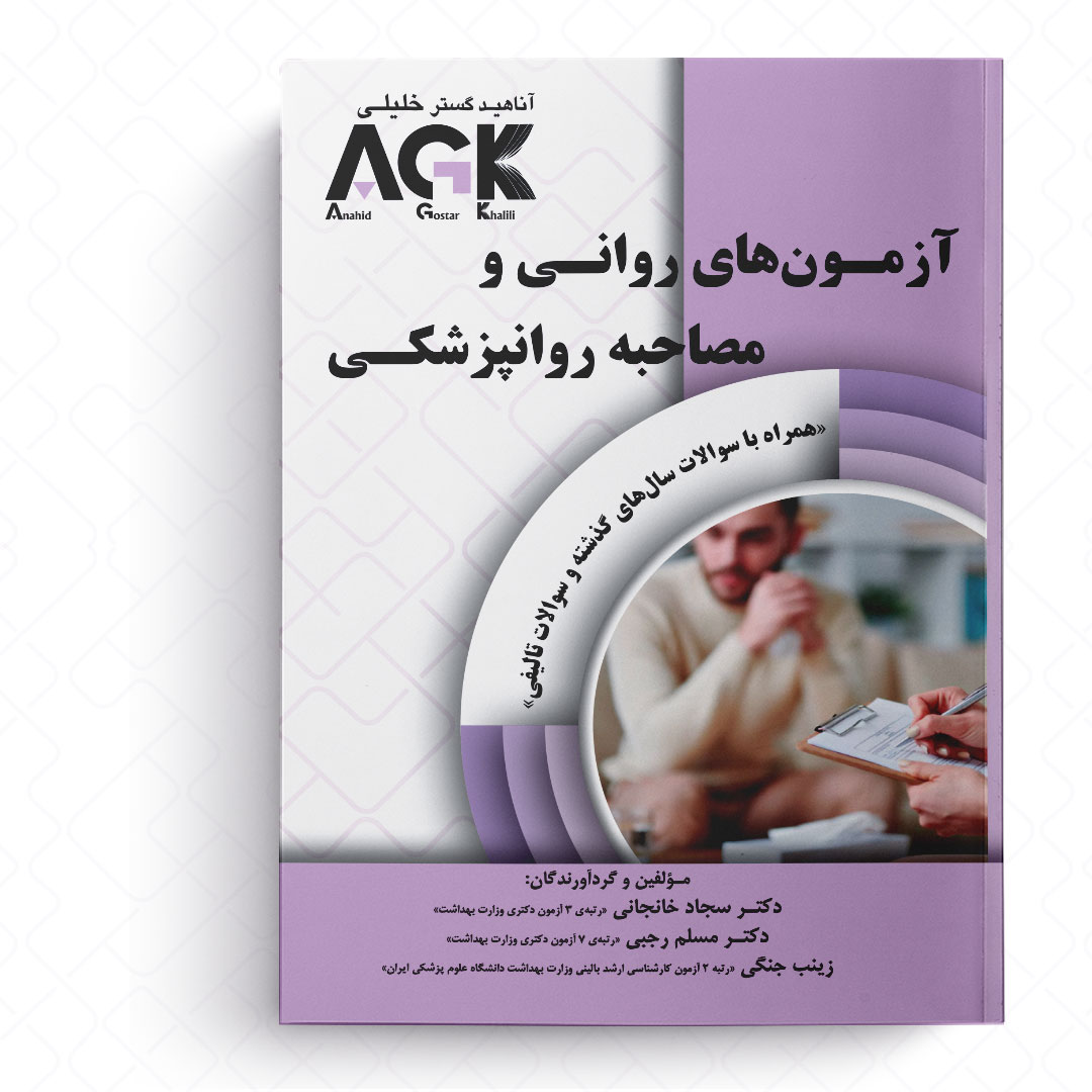 AGK بانک سوالات آزمون‌های روانی و مصاحبه روانپزشکی (همراه با سوالات سال‌های گذشته و سوالات تالیفی و پاسخنامه کاملا تشریحی)