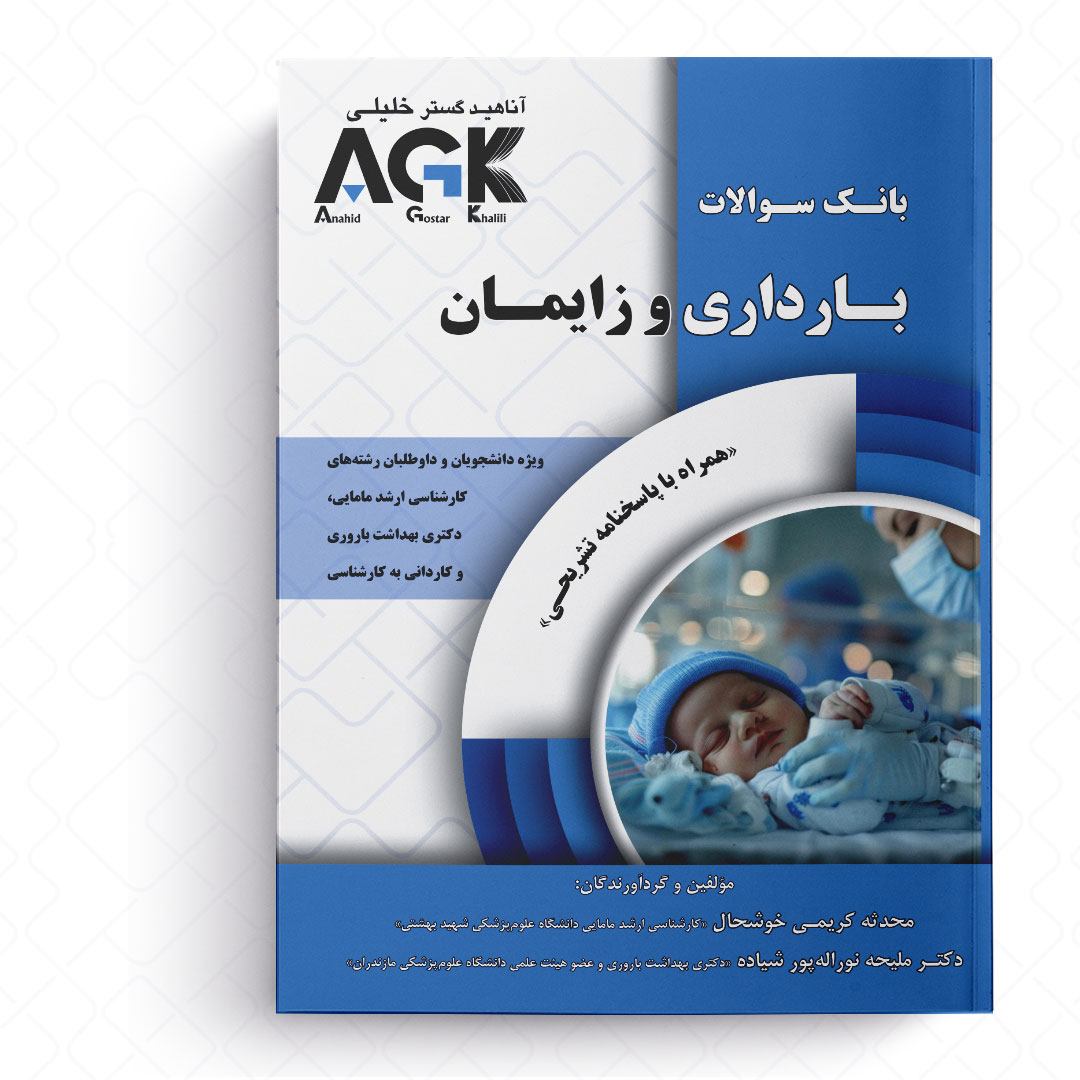 AGK بانک سوالات بارداری و زایمان (همراه با پاسخنامه تشریحی)
