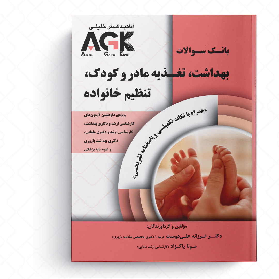 AGK بانک سوالات بهداشت، تغذیه مادر و کودک، تنظیم خانواده (همراه با نکات تکمیلی و پاسخنامه تشریحی)