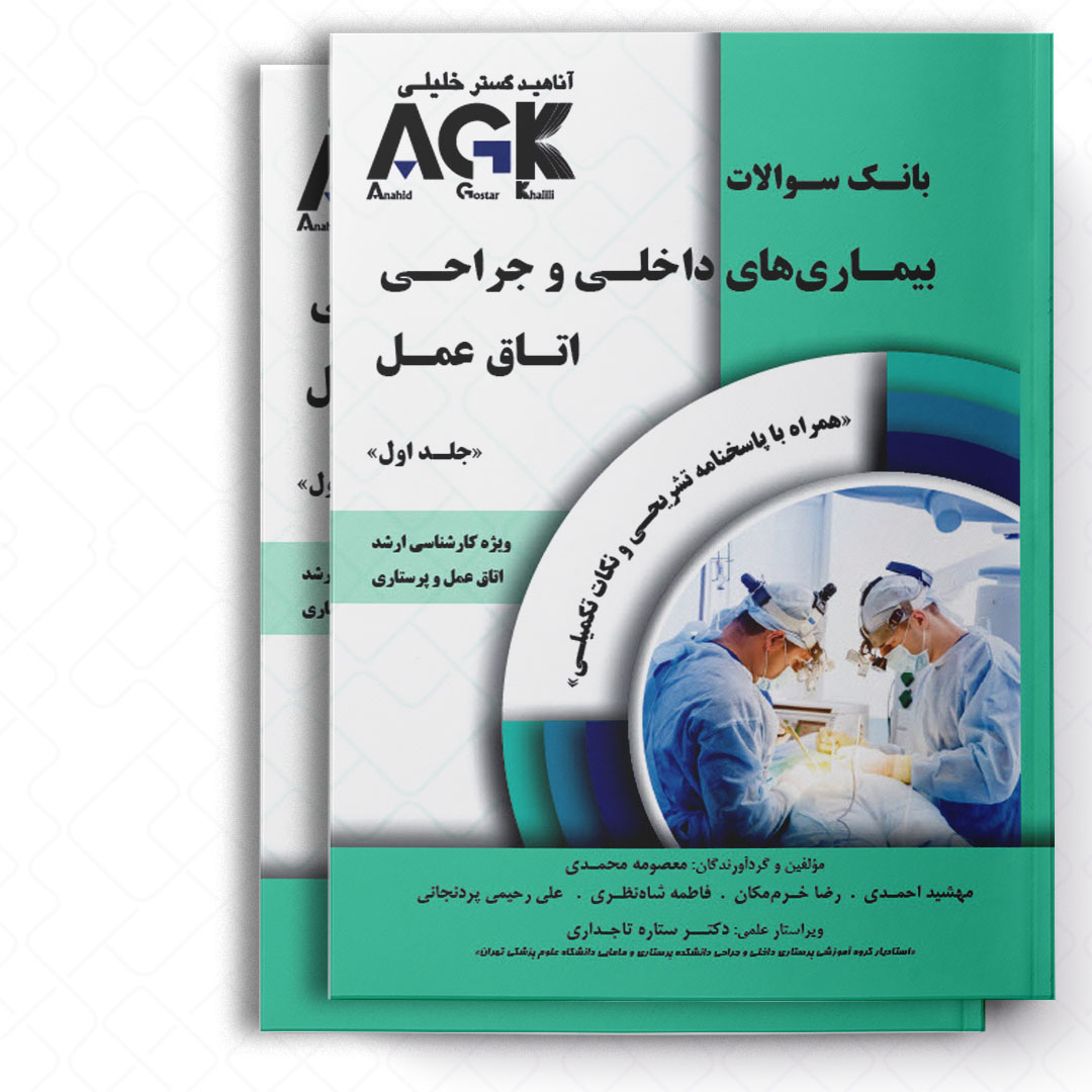 AGK بانک سوالات بیماری‌های داخلی و جراحی اتاق عمل  (همراه با نکات تکمیلی و پاسخنامه تشریحی)