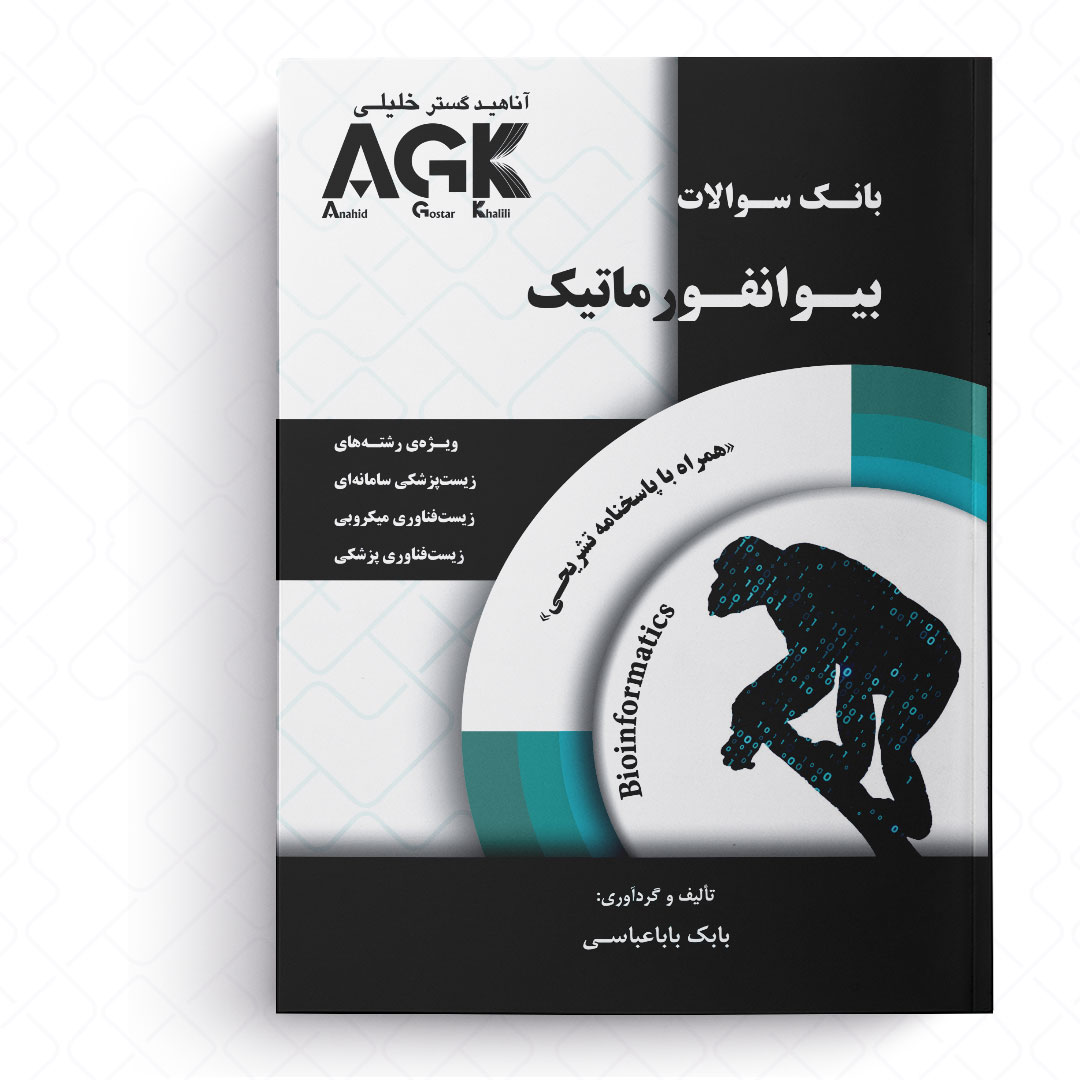 AGK بانک سوالات بیوانفورماتیک (همراه با پاسخنامه تشریحی)