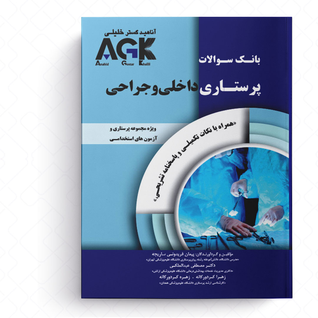 AGK بانک سوالات پرستاری داخلی و جراحی (همراه با نکات تکمیلی و پاسخنامه تشریحی)