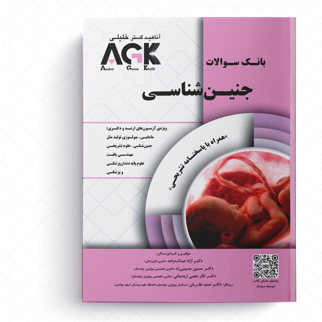 AGK بانک سوالات جنین شناسی (همراه با پاسخنامه تشریحی)