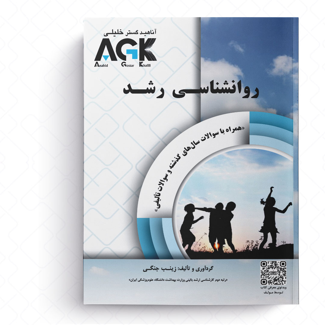 AGK بانک سوالات روانشناسی رشد (همراه با سوالات سال‌های گذشته و سوالات تالیفی و پاسخنامه تشریحی)
