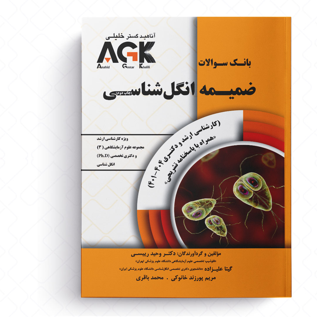 AGK بانک سوالات ضمیمه انگل شناسی (همراه پاسخنامه تشریحی)
