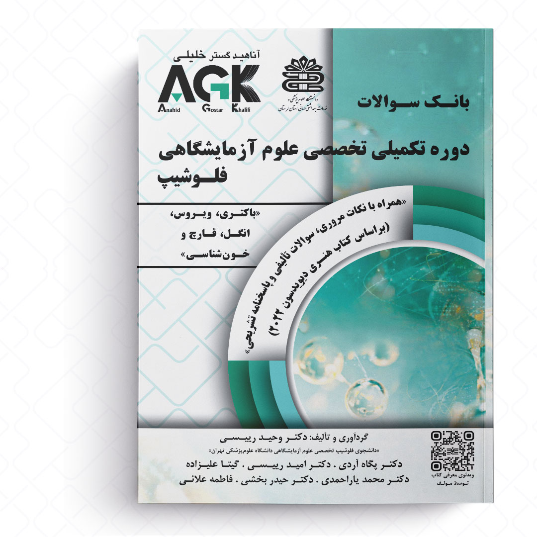 AGK بانک سوالات دوره تکمیلی تخصصی علوم آزمایشگاهی فلوشیپ «براساس کتاب هنری دیویدسون 2022» (همراه با نکات مروری، سوالات تالیفی و پاسخنامه تشریحی)