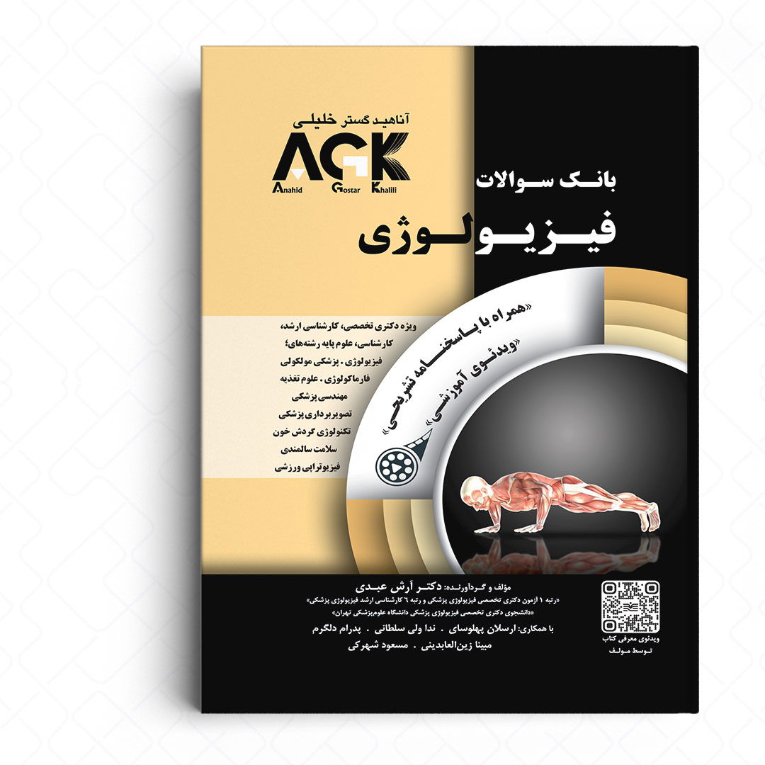 AGK بانک سوالات فیزیولوژی (همراه با ویدئو آموزشی و پاسخنامه تشریحی)
