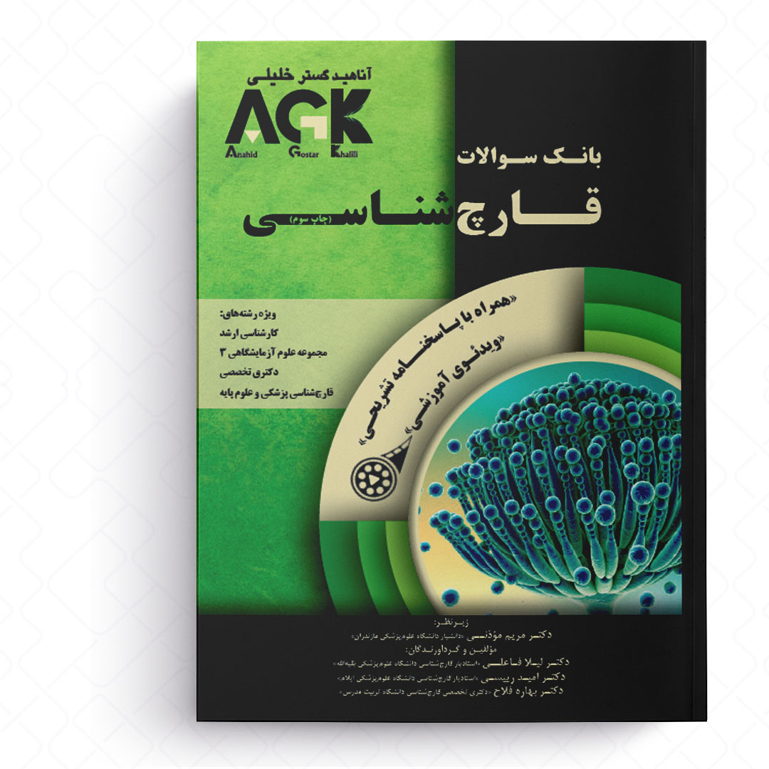 AGK بانک سوالات قارچ شناسی (همراه با ویدئو آموزشی و پاسخنامه تشریحی)