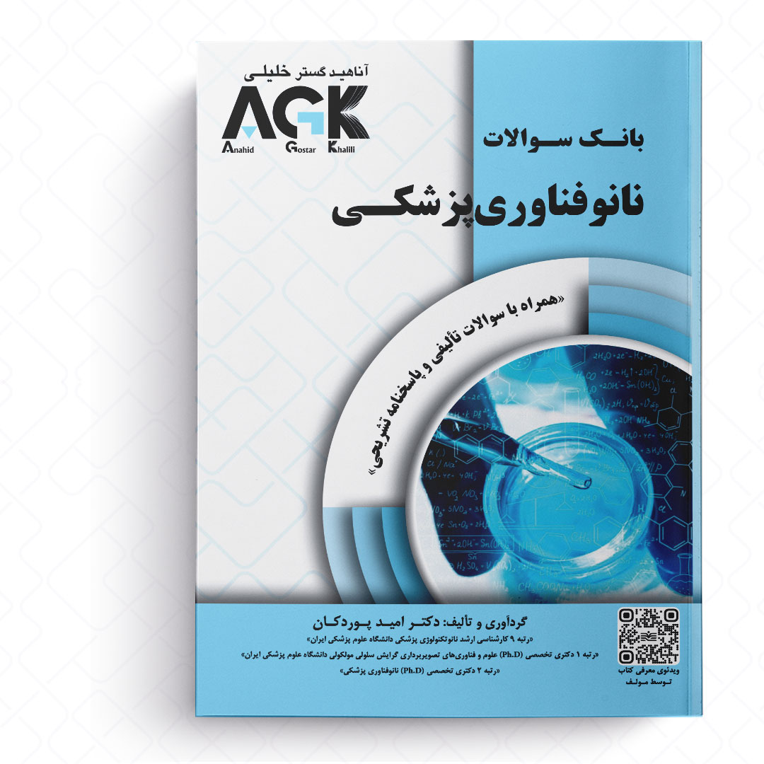 AGK بانک سوالات نانوفناوری پزشکی (همراه با سوالات تالیفی و پاسخنامه تشریحی)