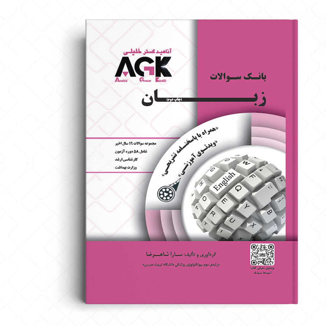 AGK بانک سوالات زبان (همراه با ویدئو آموزشی و پاسخنامه تشریحی)