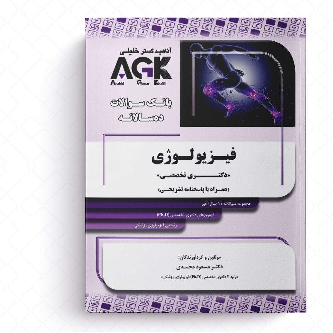 AGK بانک سوالات ده‌سالانه فیزیولوژی (همراه با پاسخنامه تشریحی)