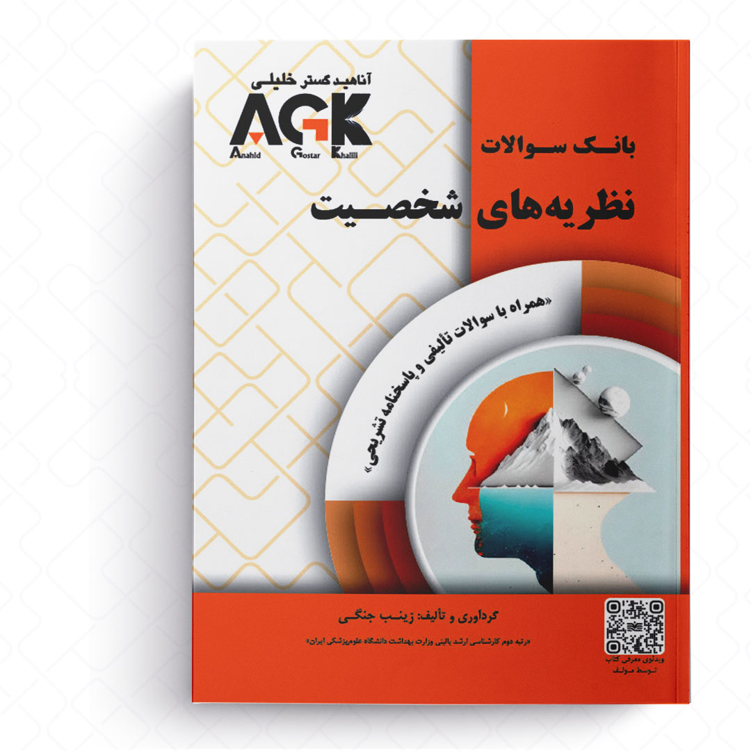 AGK بانک سوالات نظریه‌های شخصیت (همراه با سوالات تالیفی و پاسخنامه تشریحی)