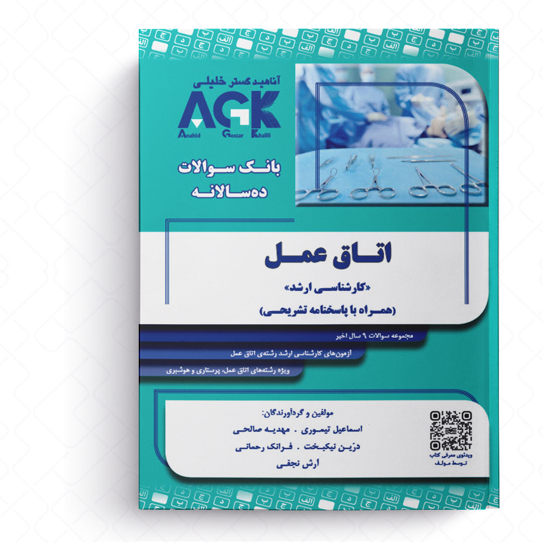 AGK بانک سوالات ده‌سالانه اتاق عمل (همراه با پاسخنامه تشریحی)
