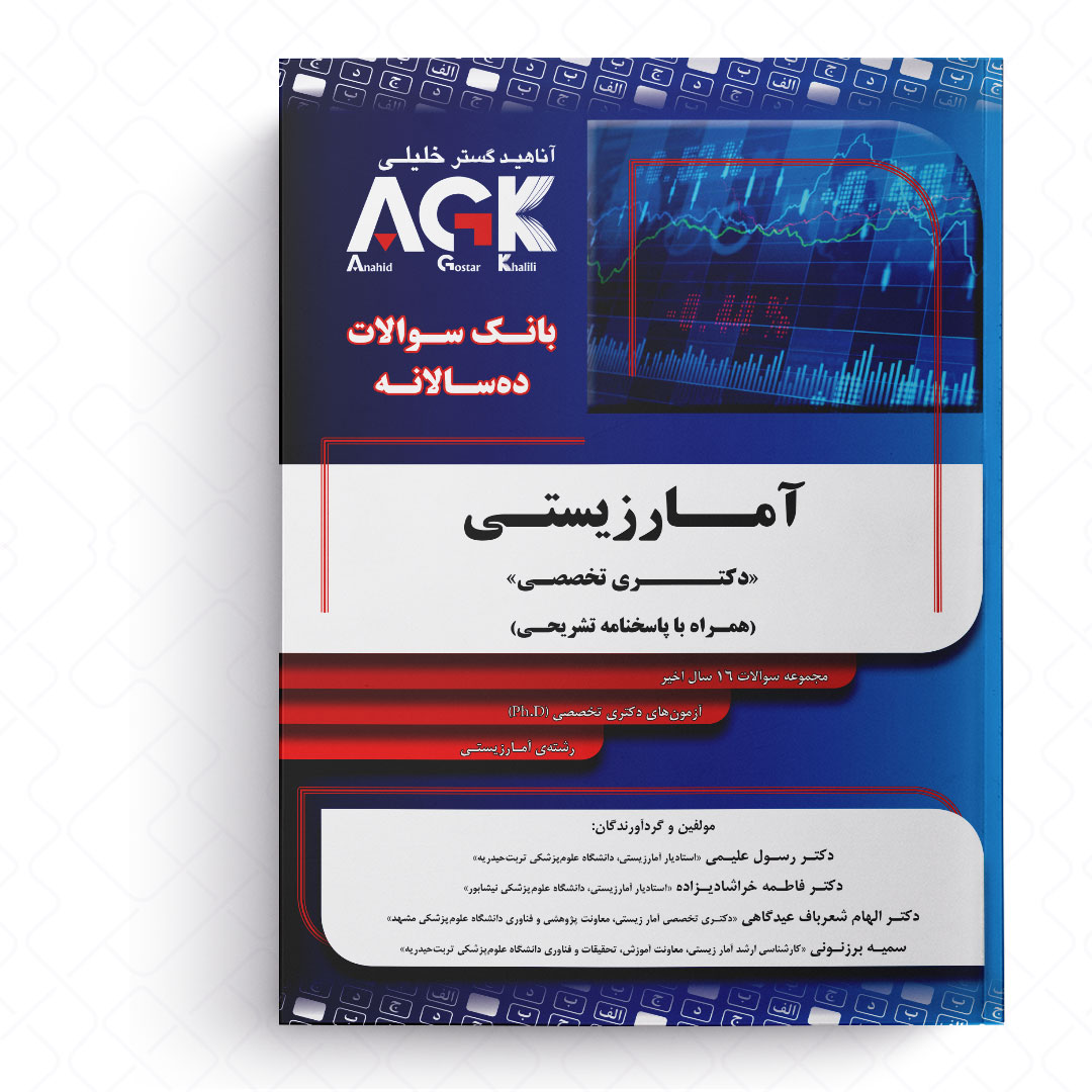 AGK بانک سوالات ده‌سالانه آمار زیستی «دکتری تخصصی» (همراه با پاسخنامه تشریحی)