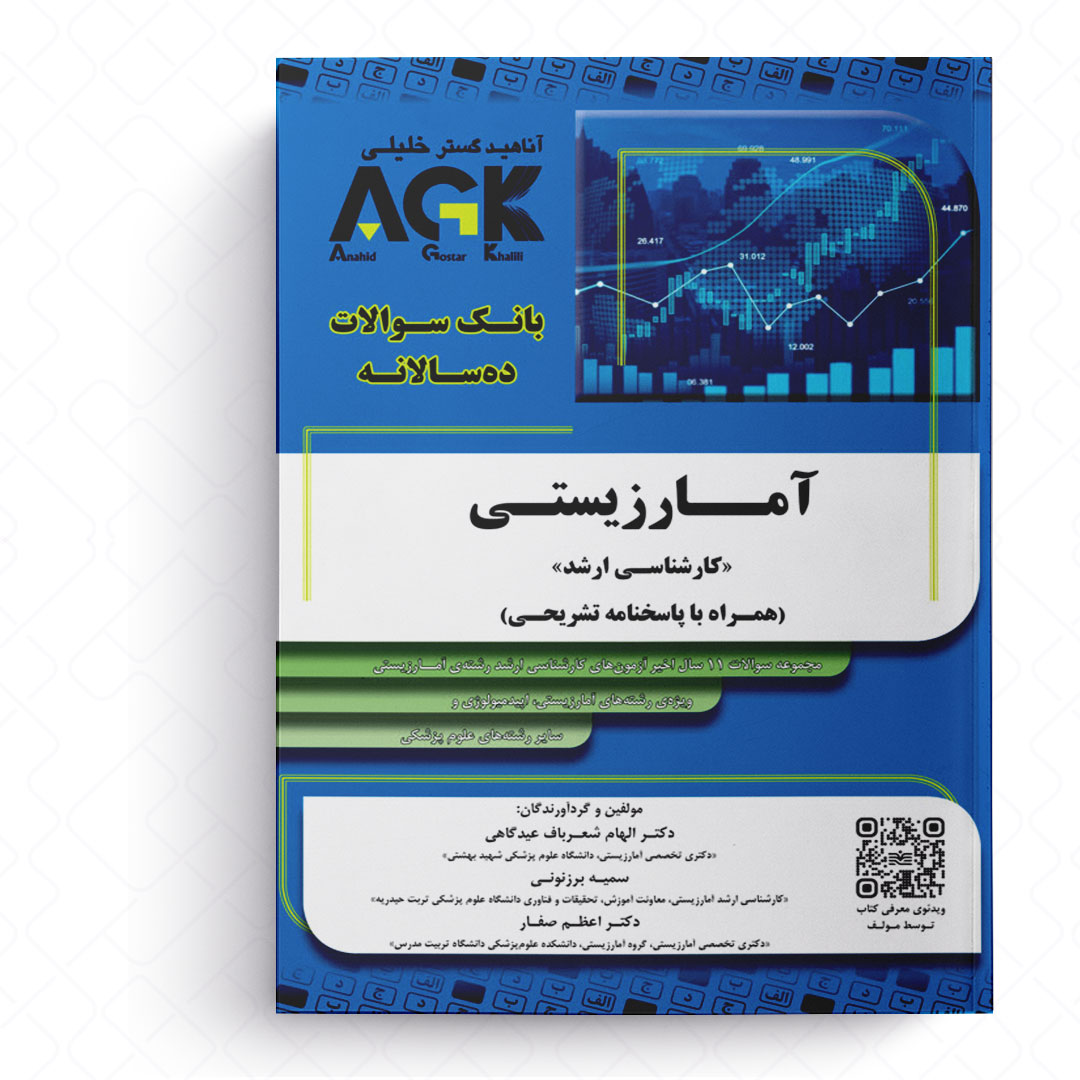 AGK بانک سوالات ده‌سالانه آمار زیستی «کارشناسی ارشد» (همراه با پاسخنامه تشریحی)