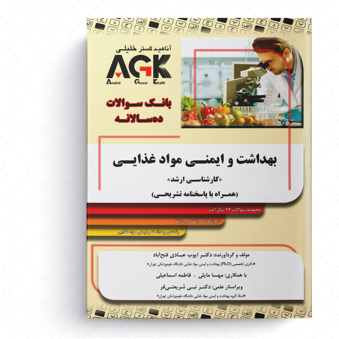 AGK بانک سوالات ده‌سالانه بهداشت و ایمنی موادغذایی (همراه با پاسخنامه تشریحی)