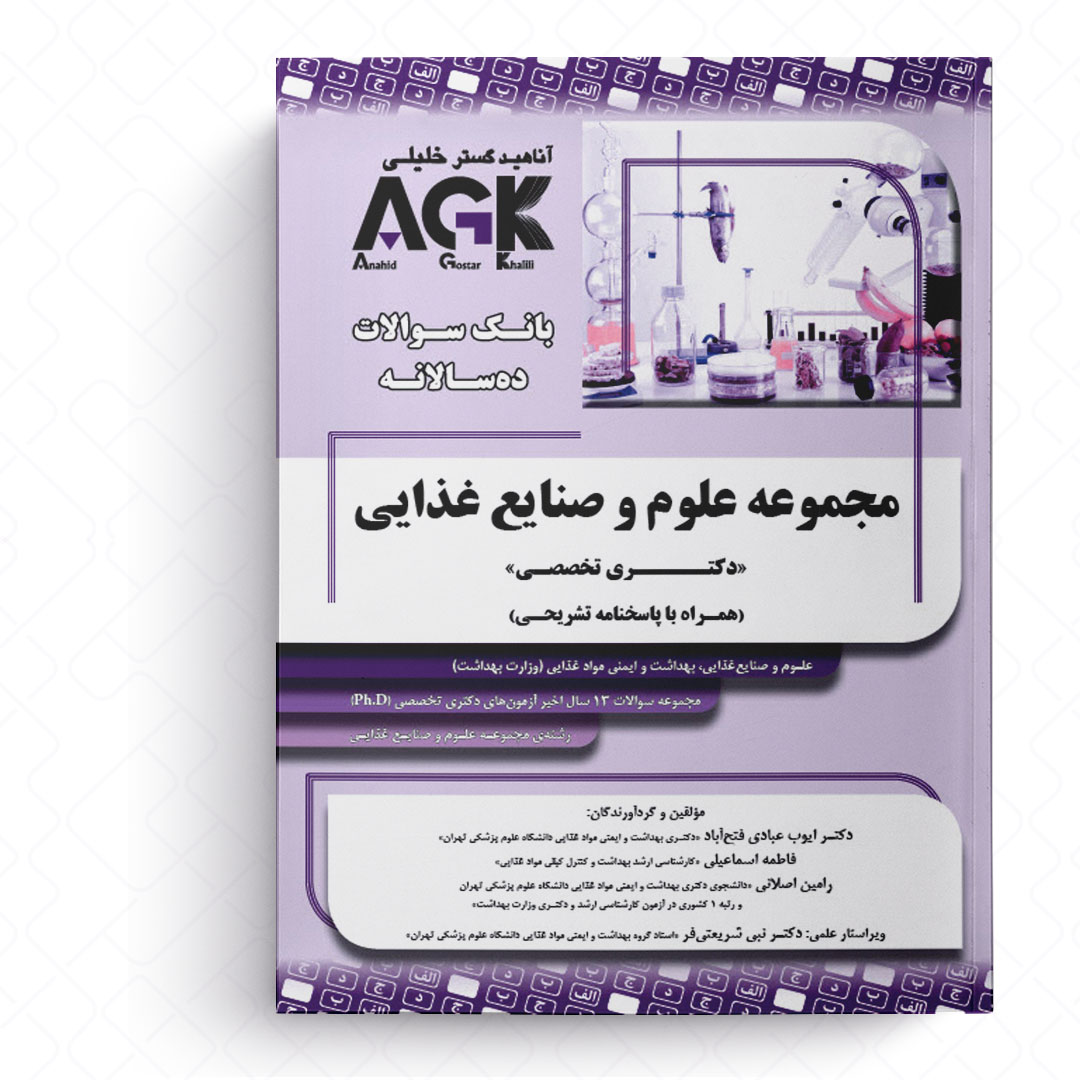 AGK بانک سوالات ده‌سالانه مجموعه علوم و صنایع غذایی (همراه با پاسخنامه تشریحی)