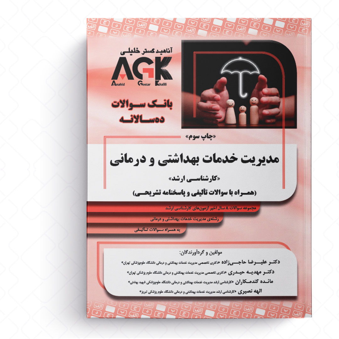 AGK بانک سوالات ده‌سالانه مدیریت خدمات بهداشتی و درمانی (همراه با سوالات تالیفی و پاسخنامه تشریحی)