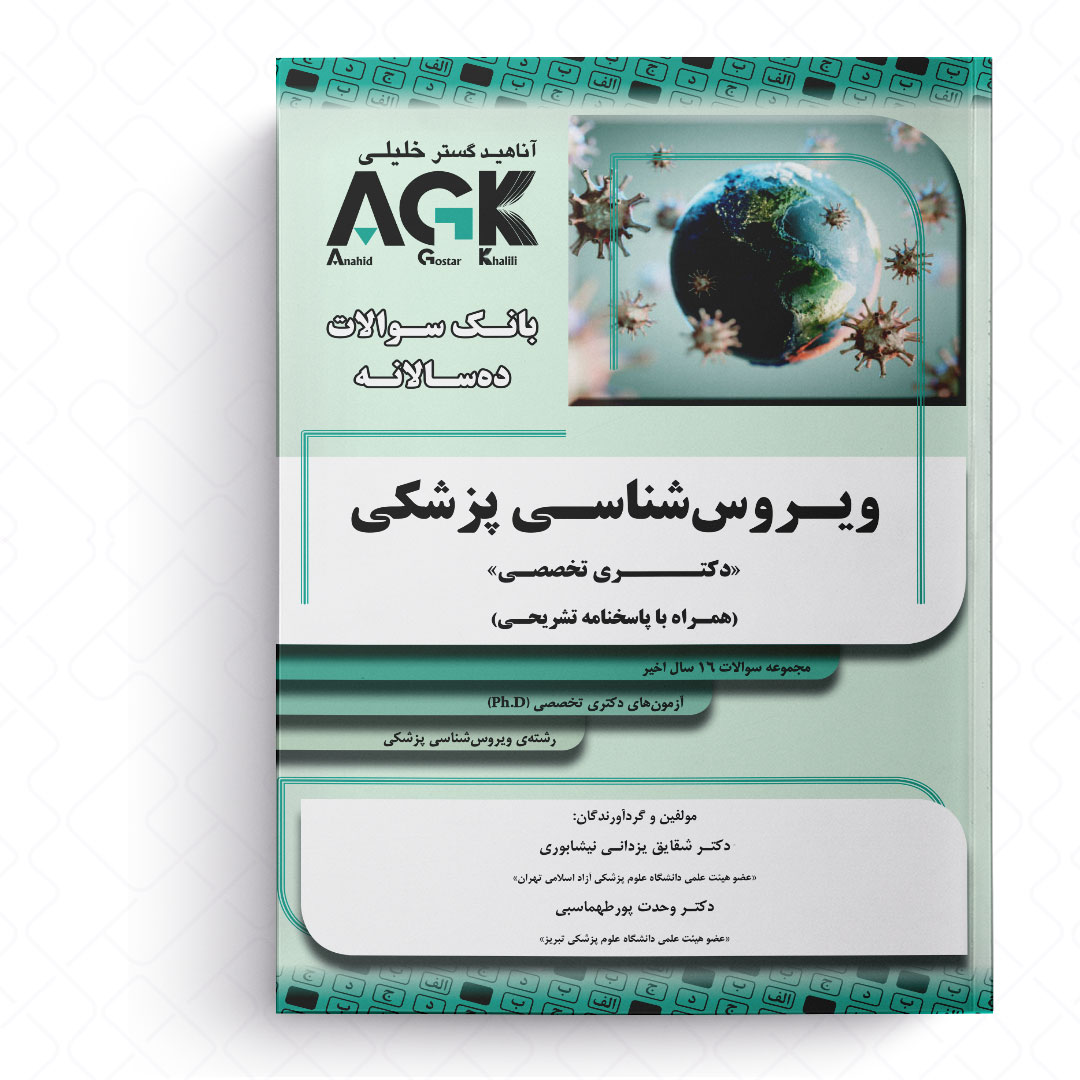 AGK بانک سوالات ده‌سالانه ویروس شناسی پزشکی (همراه با پاسخنامه تشریحی)