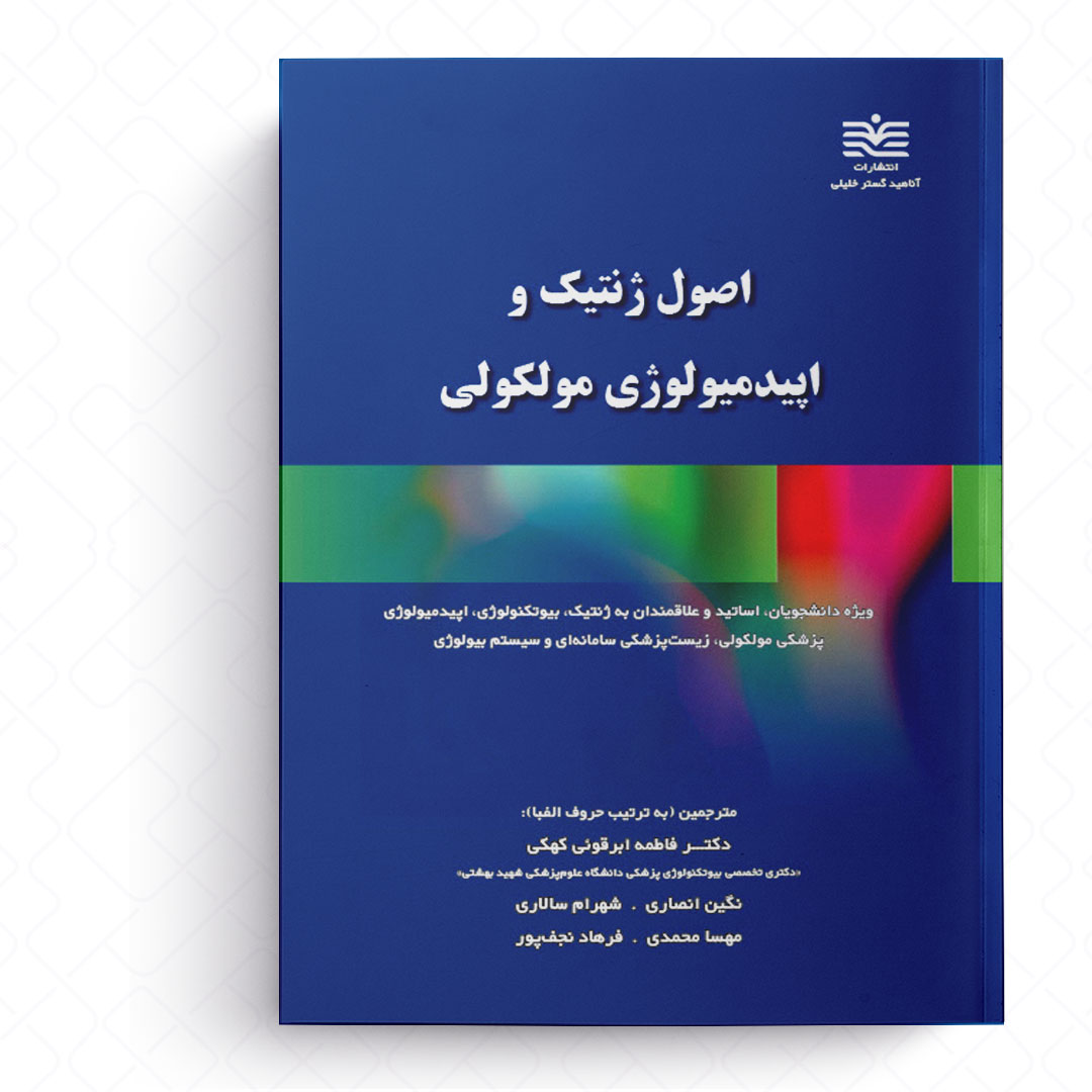 AGK اصول ژنتیک و اپیدمیولوژی مولکولی