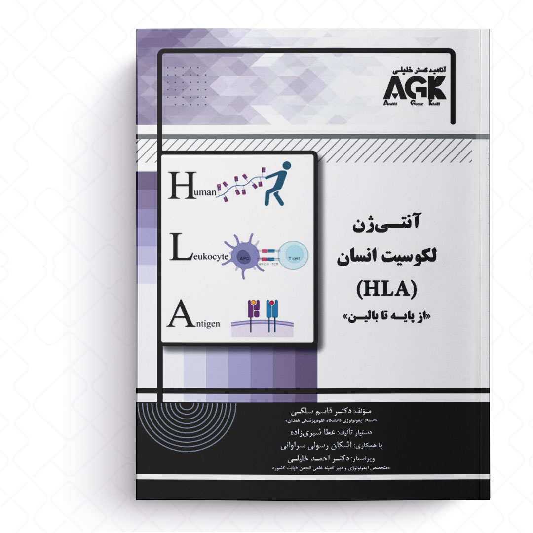 AGK آنتی ژن لکوسیت انسان «HLA» (از پایه تا بالین)