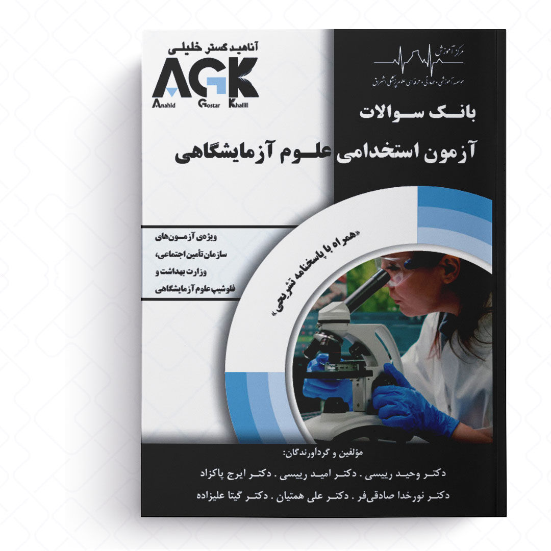 AGK بانک سوالات آزمون استخدامی علوم آزمایشگاهی (همراه با پاسخنامه تشریحی)