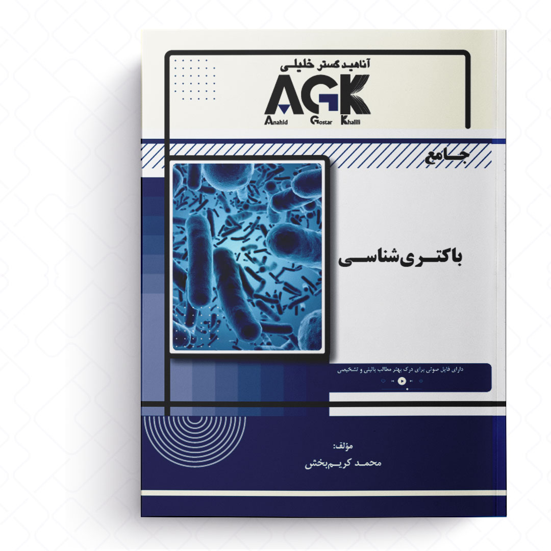 AGK جامع باکتری شناسی