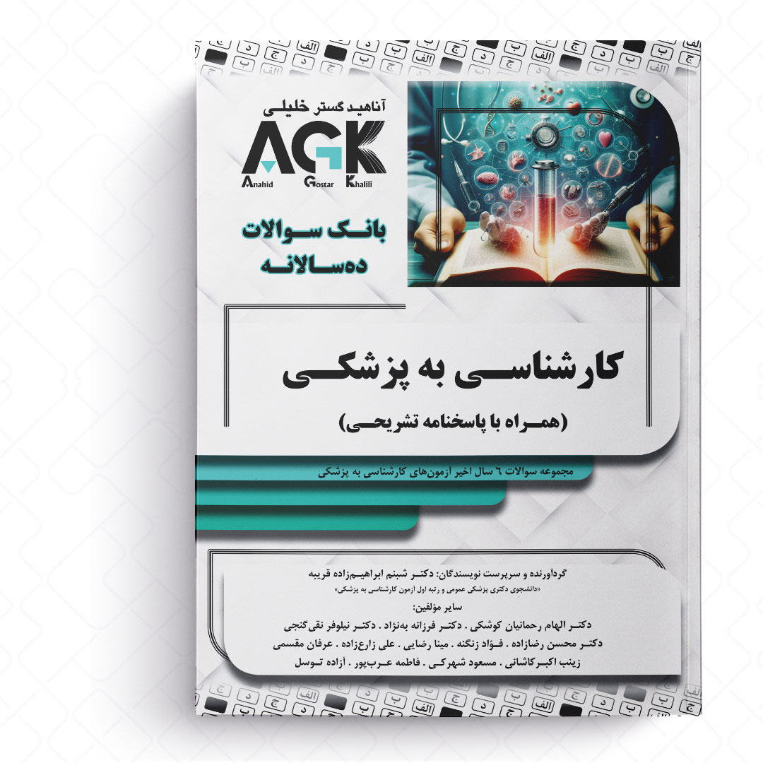 AGK بانک سوالات ده‌سالانه کارشناسی به پزشکی (همراه با پاسخنامه تشریحی)