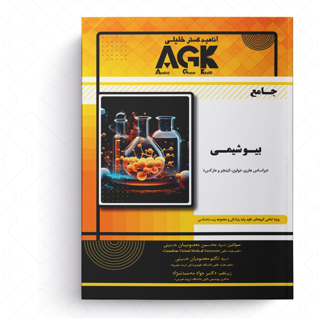 AGK جامع بیوشیمی (براساس هارپر، دولین، لنینجر و مارکس)