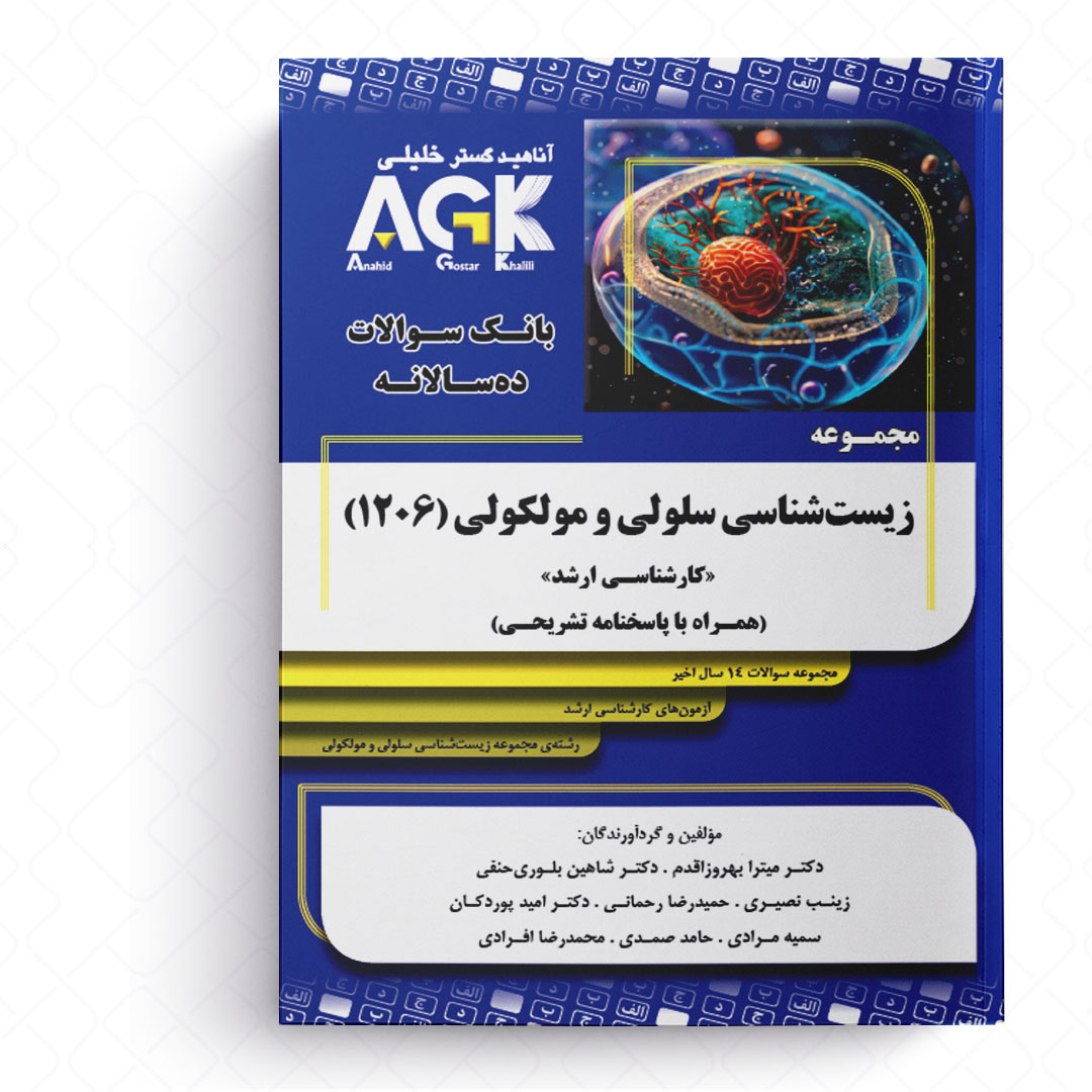 AGK بانک سوالات ده‌سالانه مجموعه زیست شناسی سلولی و مولکولی 1206 (همراه با پاسخنامه تشریحی)