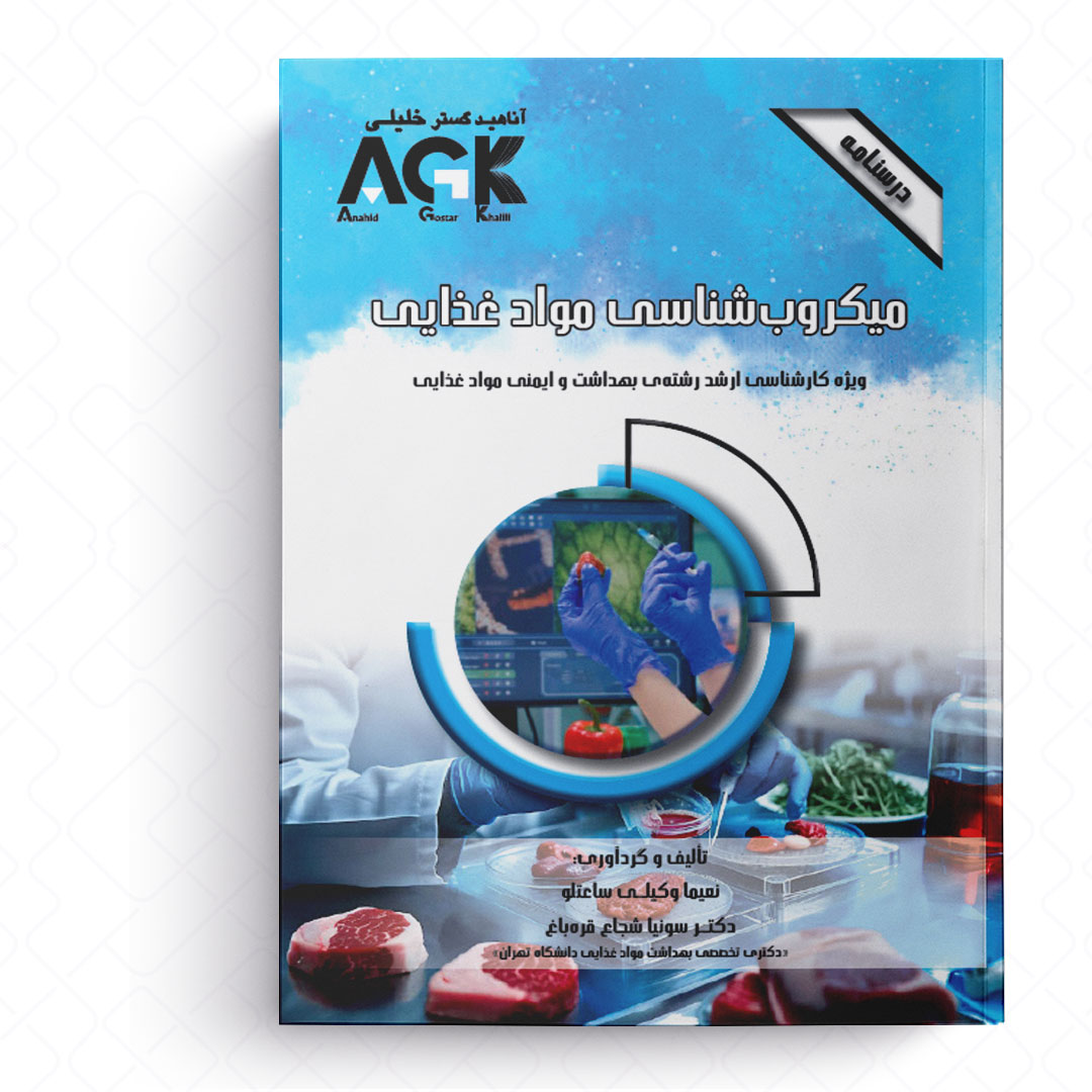 AGK درسنامه میکروب شناسی موادغذایی (ویژه کارشناسی ارشد رشته بهداشت و ایمنی موادغذایی)