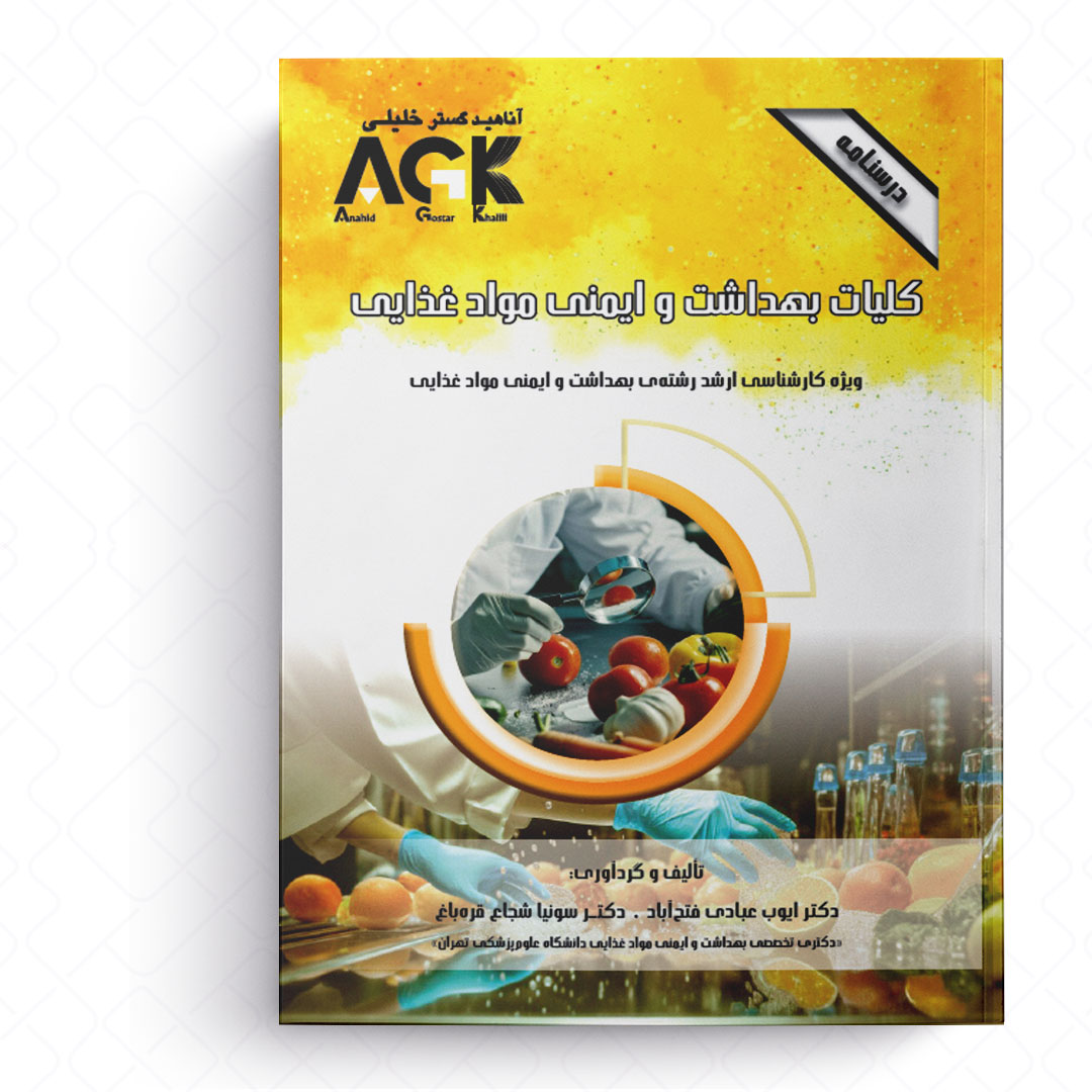 AGK درسنامه کلیات بهداشت و ایمنی موادغذایی (ویژه کارشناسی ارشد رشته بهداشت و ایمنی موادغذایی)