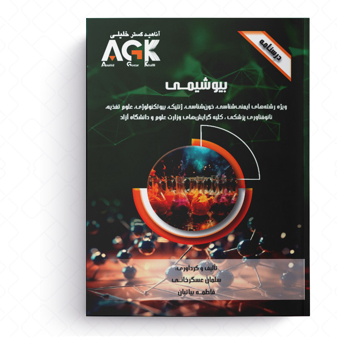 AGK درسنامه بیوشیمی (ویژه رشته های ایمنی شناسی، خون شناسی، ژنتیک، بیوتکنولوژی، علوم تغذیه، نانوفناوری پزشکی، کلیه گرایش های وزارت علوم و دانشگاه آزاد)