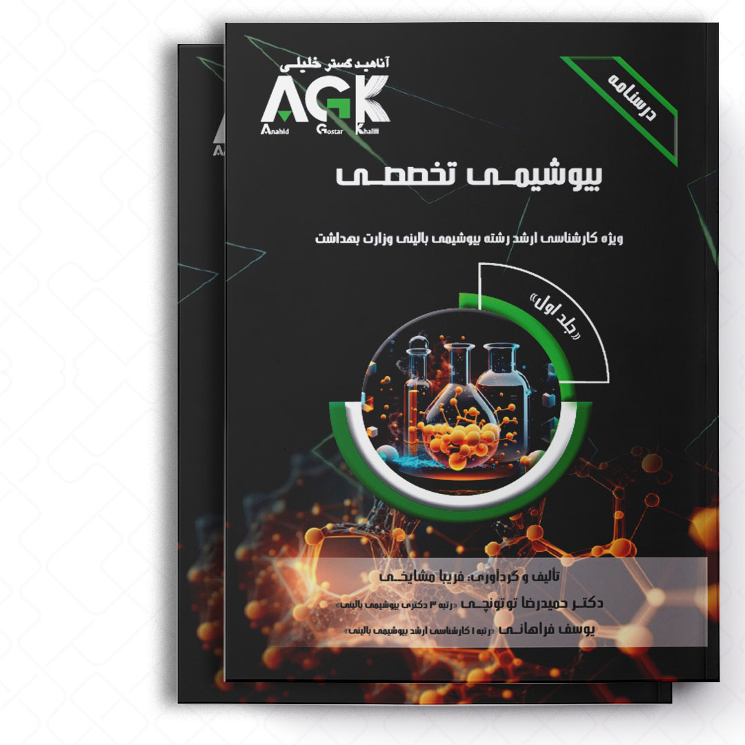 AGK درسنامه بیوشیمی تخصصی «دوجلدی» (ویژه کارشناسی ارشد رشته بیوشیمی بالینی وزارت بهداشت)