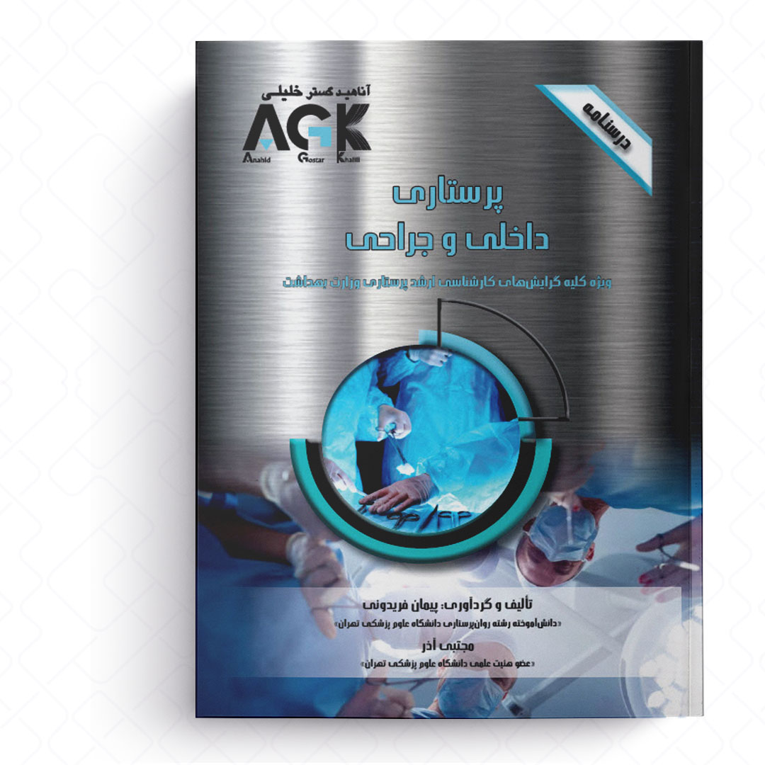 AGK درسنامه پرستاری داخلی و جراحی (ویژه کلیه گرایش های کارشناسی ارشد پرستاری وزارت بهداشت)