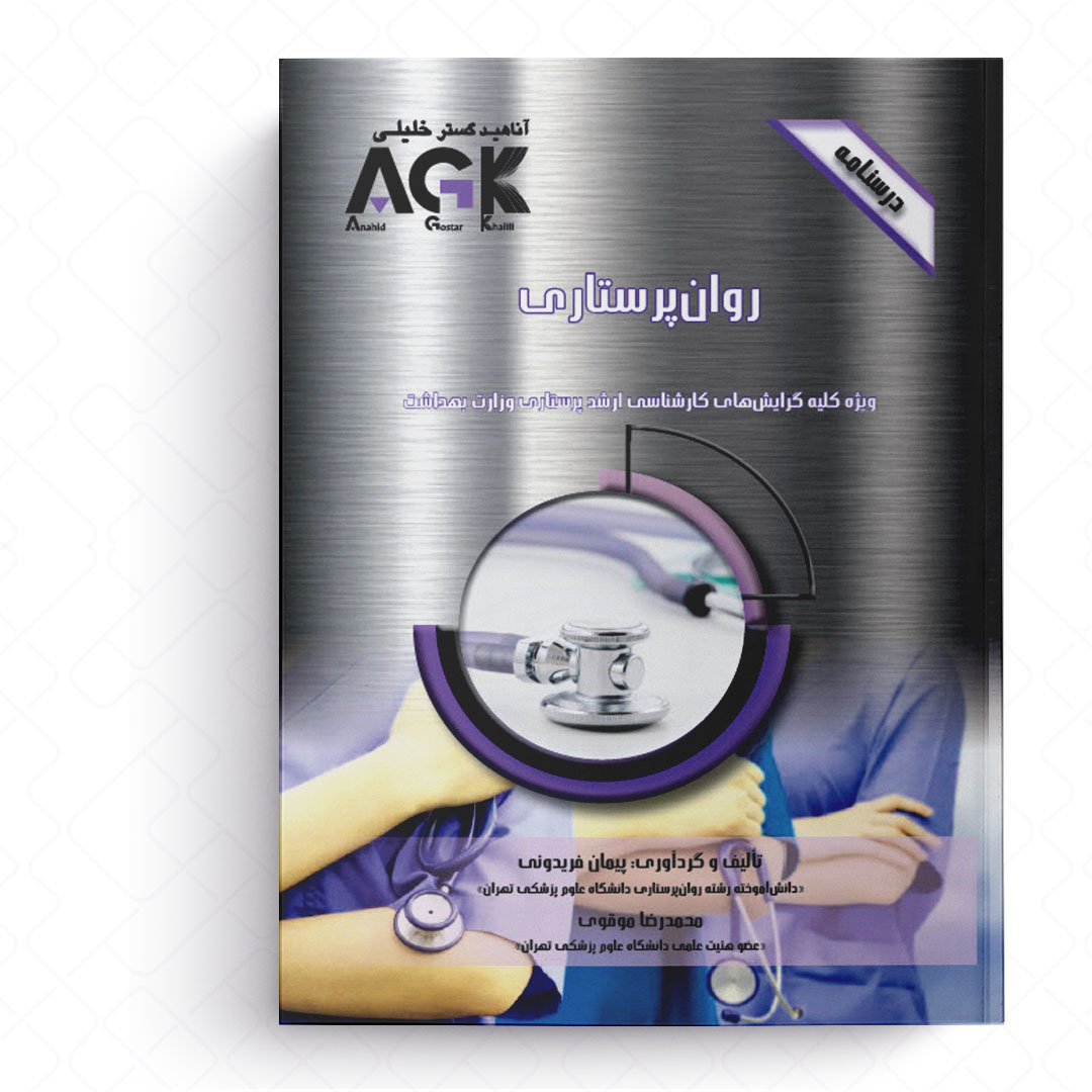 AGK درسنامه روان پرستاری (ویژه کلیه گرایش های کارشناسی ارشد پرستاری وزارت بهداشت)