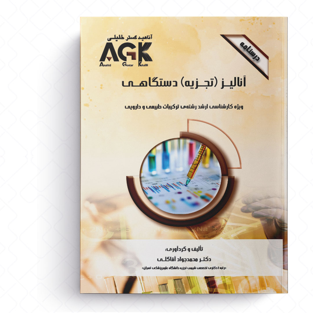 AGK درسنامه آنالیز (تجزیه) دستگاهی (ویژه کارشناسی ارشد رشته ترکیبات طبیعی و دارویی)