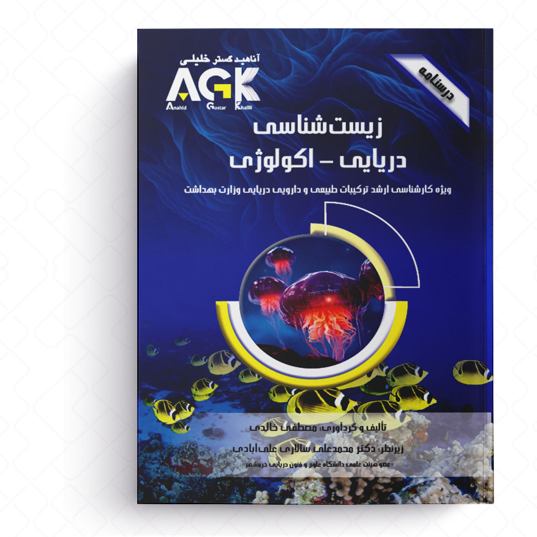 AGK درسنامه زیست شناسی دریایی - اکولوژی (ویژه کارشناسی ارشد ترکیبات طبیعی و دارویی دریایی وزارت بهداشت)