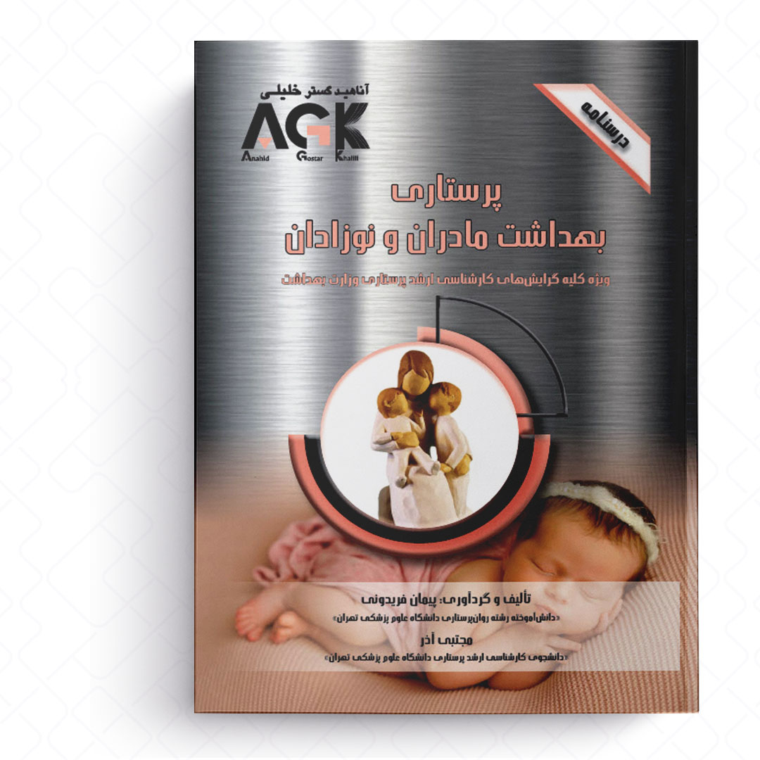 AGK درسنامه پرستاری بهداشت مادران و نوزادان (ویژه کلیه گرایش های کارشناسی ارشد پرستاری وزارت بهداشت)