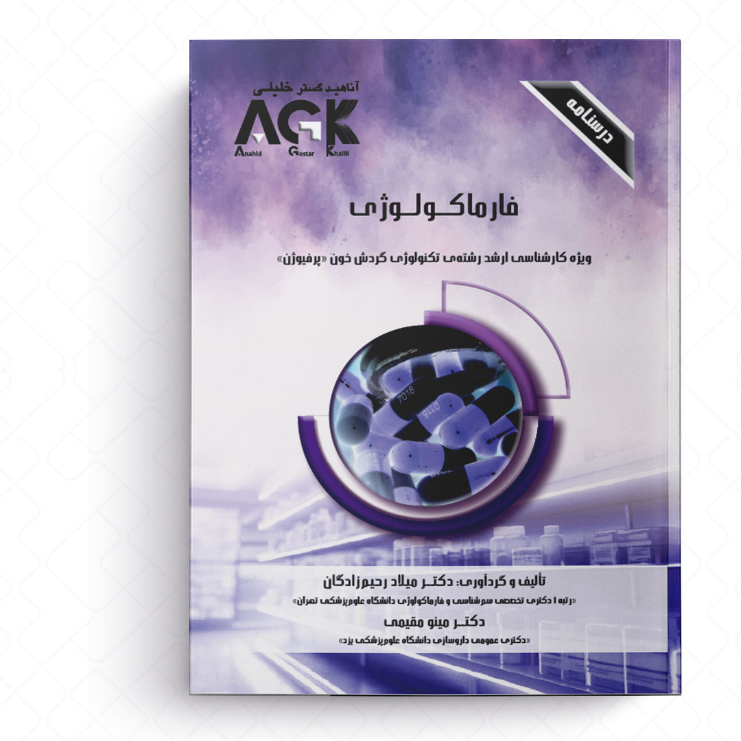 AGK درسنامه فارماکولوژی (ویژه کارشناسی ارشد رشته تکنولوژی گردش خون «پرفیوژن»)