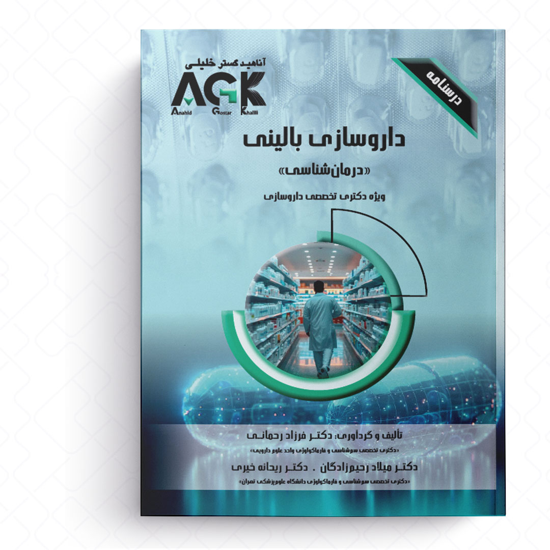 AGK درسنامه داروسازی بالینی «درمان شناسی» (ویژه دکتری تخصصی داروسازی)