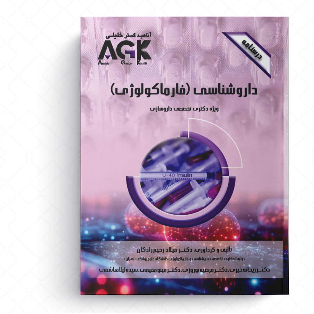 AGK درسنامه داروشناسی «فارماکولوژی» (ویژه دکتری تخصصی داروسازی)