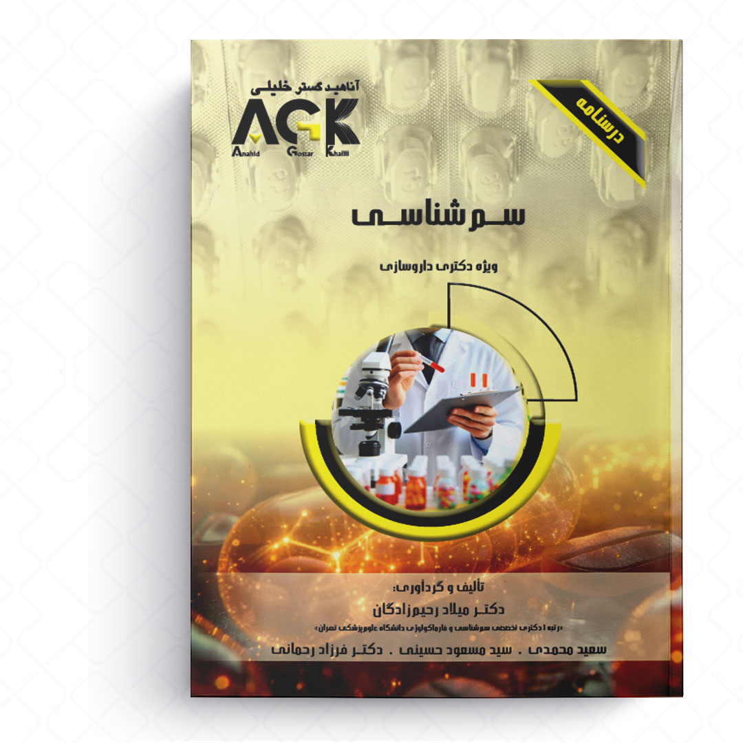 AGK درسنامه سم شناسی (ویژه دکتری داروسازی)