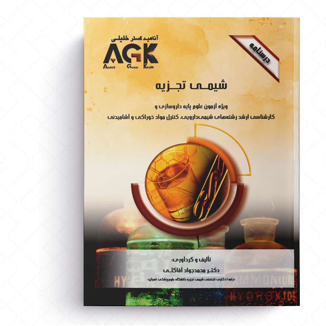 AGK درسنامه شیمی تجزیه (ویژه آزمون علوم پایه داروسازی و کارشناسی ارشد رشته های شیمی دارویی، کنترل موادخوراکی و آشامیدنی)
