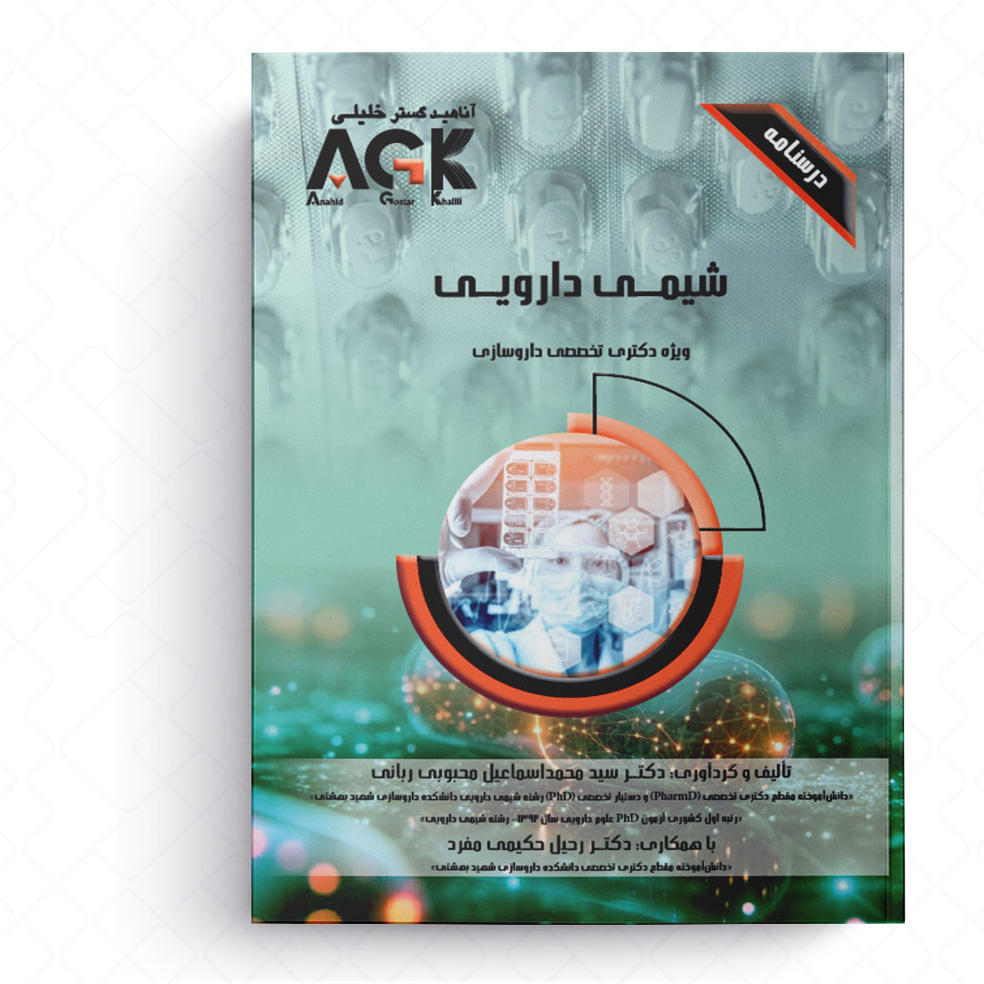 AGK درسنامه شیمی دارویی (ویژه دکتری تخصصی داروسازی)