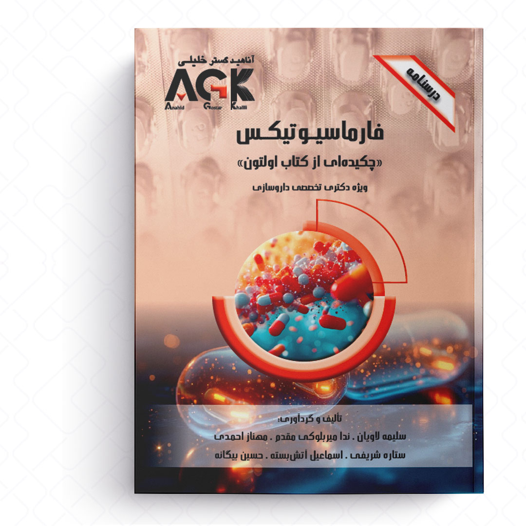 AGK درسنامه فارماسیوتیکس «چکیده ای از کتاب اولتون» (ویژه دکتری تخصصی داروسازی)